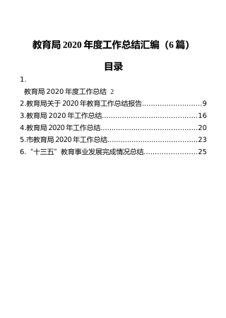 教育局2020年度工作总结汇编（6篇）