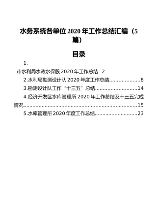 水务系统各单位2020年工作总结汇编（5篇）