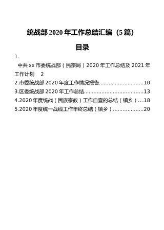 统战部2020年工作总结汇编（5篇）
