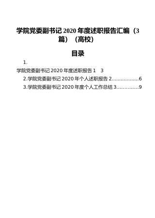 学院党委副书记2020年度述职报告汇编（3篇）（高校）