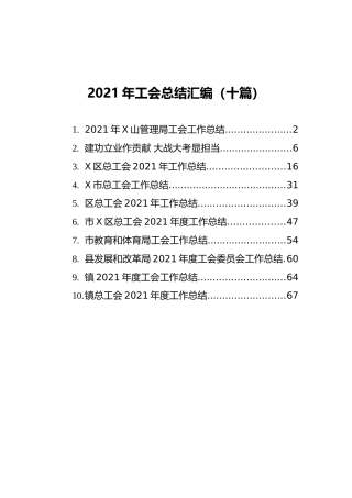 2021年工会总结汇编（十篇）