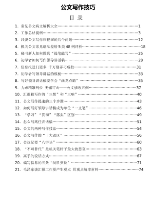 公文写作技巧汇编（101篇）