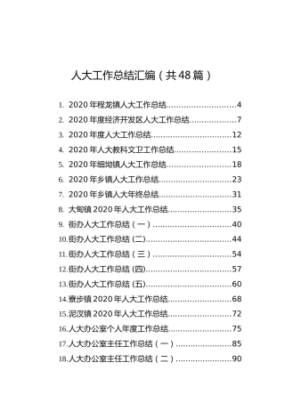 人大工作总结汇编（共48篇）