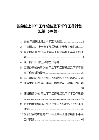 各单位上半年工作总结及下半年工作计划汇编（40篇）