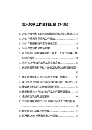 防汛抗旱工作资料汇编（34篇）