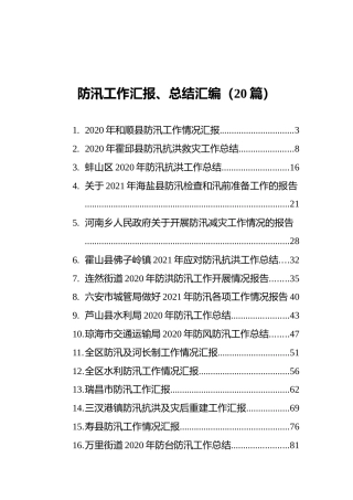 防汛工作汇报、总结汇编（20篇）