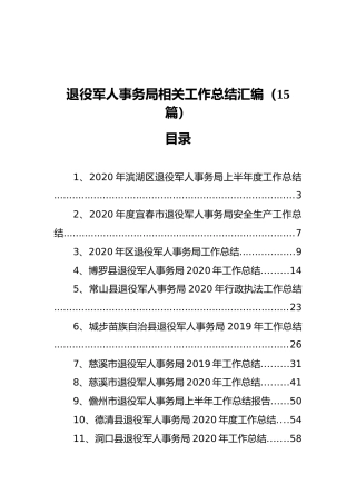 退役军人事务局相关工作总结汇编（15篇）
