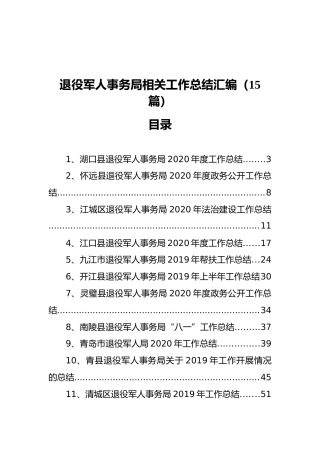 退役军人事务局相关工作总结汇报汇编（15篇）