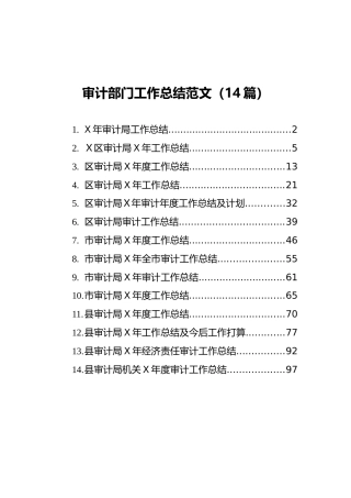 审计部门工作总结（14篇）