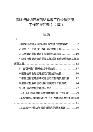派驻纪检组开展信访举报工作经验交流、工作简报汇编（12篇）
