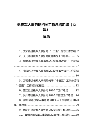 退役军人事务局相关工作总结汇编（12篇）