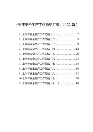 上半年安全生产工作总结汇编（共11篇）