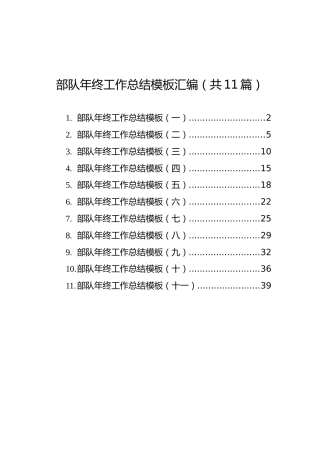 部队年终工作总结模板汇编（共11篇）