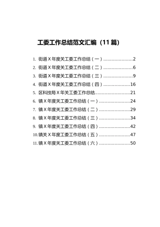 街道工委工作总结范文汇编（11篇）