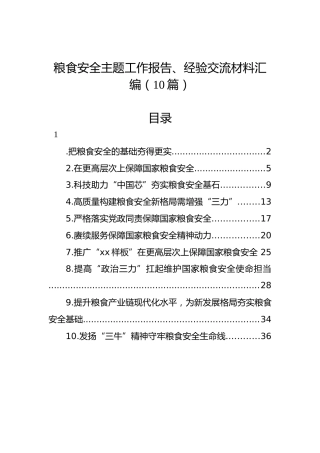 粮食安全主题工作报告、经验交流材料汇编（10篇）
