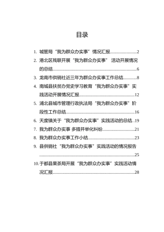 ”我为群众办实事“工作情况总结汇编（10篇）