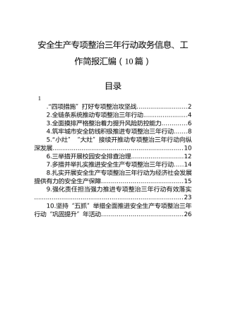 安全生产专项整治三年行动政务信息、工作简报汇编（10篇）