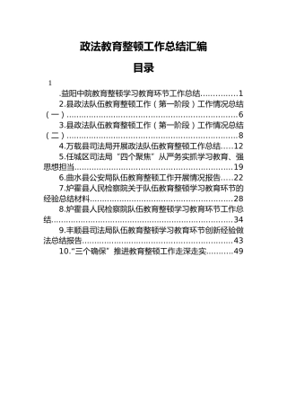 政法教育整顿工作总结汇编（10篇）