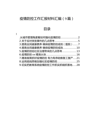 疫情防控工作汇报材料汇编（9篇）