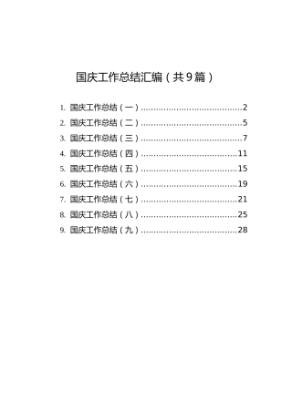 国庆工作总结汇编（共9篇）