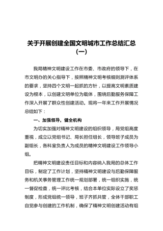 关于开展创建全国文明城市工作总结汇总（共8篇）