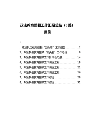政法教育整顿工作汇报总结（8篇）
