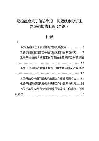 纪检监察关于信访举报、问题线索分析主题调研报告汇编（7篇）