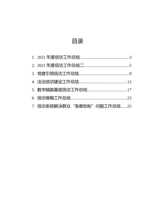 信访工作总结报告、经验交流汇编（7篇）