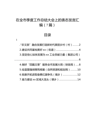在全市季度工作总结大会上的表态发言汇编（7篇）