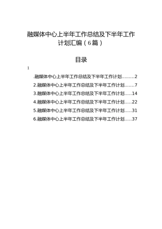 融媒体中心上半年工作总结及下半年工作计划汇编（6篇）
