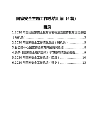 国家安全主题工作总结汇编（6篇）