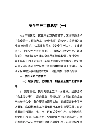 安全生产工作总结（共6篇）