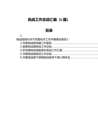 统战工作总结汇编（6篇）