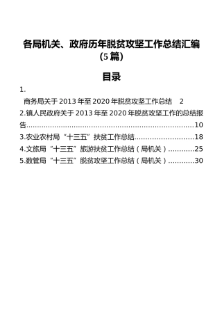 各局机关、政府历年脱贫攻坚工作总结汇编（5篇）