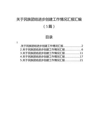 关于民族团结进步创建工作情况汇报汇编（5篇）