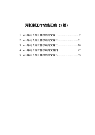 河长制工作总结汇编（5篇）