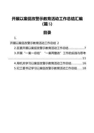 开展以案促改警示教育活动工作总结汇编（5篇）