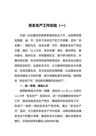 安全生产工作总结（共5篇）