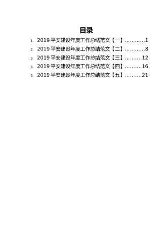 平安建设年度工作总结范文汇编（5篇）