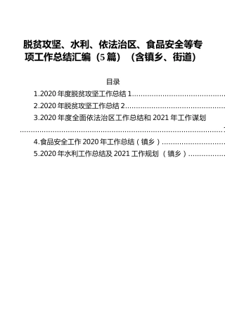 脱贫攻坚、水利、依法治区、食品安全等专项工作总结汇编（5篇）（含镇乡、街道）