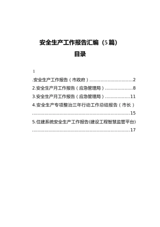 安全生产工作报告汇编（5篇）