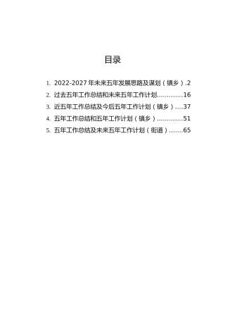 近五年工作总结及今后五年工作计划汇编（5篇）（街道、镇乡）