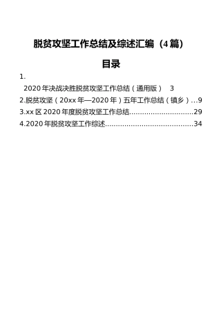 脱贫攻坚工作总结及综述汇编（4篇）