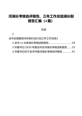 河湖长考核自评报告、三年工作总结湖长制报告汇编（4篇）