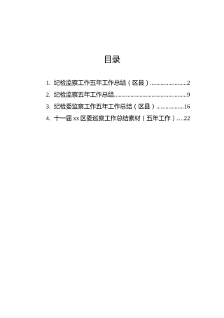 区县纪检监察工作五年工作总结汇编（4篇）