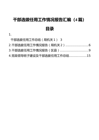 干部选拔任用工作情况报告汇编（4篇）