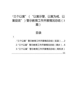 “三个以案”（“以案示警、以案为戒、以案促改”）警示教育工作开展情况总结（3篇）