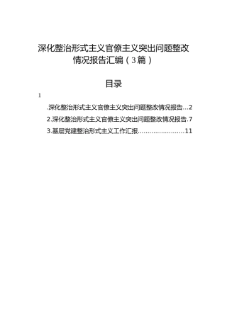 深化整治形式主义官僚主义突出问题整改情况报告汇编（3篇）