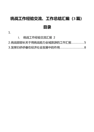 统战工作经验交流、工作总结汇编（3篇）