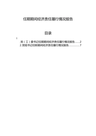 任期期间经济责任履行情况报告（2篇）